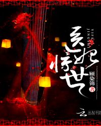 医妃惊世(魅王宠妻：鬼医纨绔妃)章节列表