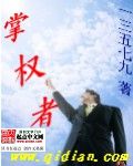 掌权者章节列表