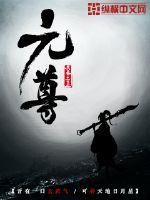 元尊章节列表