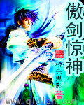 傲剑惊神章节列表