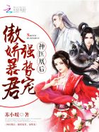 神医凰后：傲娇暴君，强势宠！章节列表