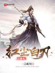 红尘白刃一相逢章节列表
