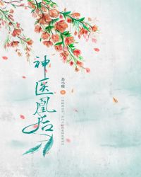 神医凰后章节列表