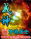 成神章节列表