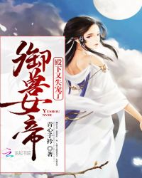 御兽女帝：殿下，又失宠了章节列表