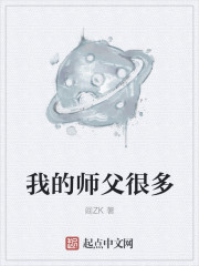 我的师父很多章节列表