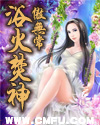 浴火焚神章节列表
