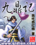 九鼎记章节列表