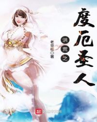 洪荒之度厄圣人章节列表