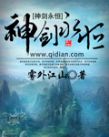 神剑永恒章节列表