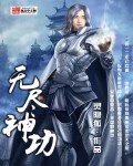 无尽神功章节列表