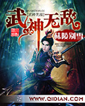 武神无敌章节列表