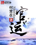 官运章节列表