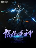 龙傲武神章节列表