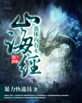 我体内有本山海经章节列表