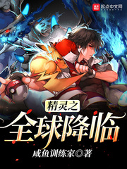 精灵之全球降临章节列表
