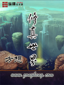 修真世界章节列表