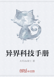 异界科技手册章节列表