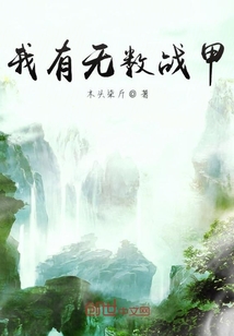 我有无数战甲章节列表