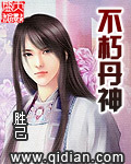 不朽丹神章节列表