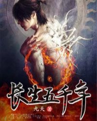 长生五千年章节列表