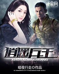 逍遥兵王章节列表