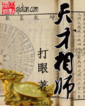 天才相师章节列表