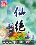 仙绝章节列表