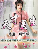 天才医生章节列表