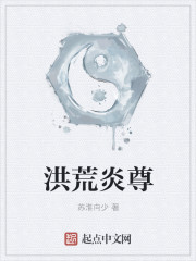 洪荒炎尊章节列表