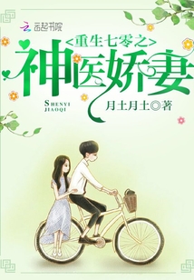 重生七零之神医娇妻章节列表