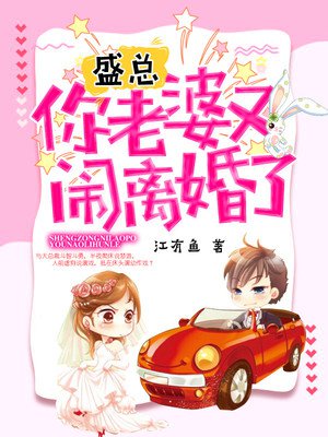 盛总，你老婆又闹离婚了章节列表