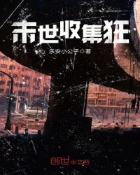 末世收集狂章节列表