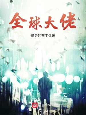 全球大佬章节列表