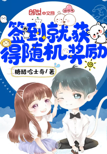 签到就获得随机奖励章节列表