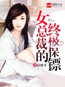 女总裁的终极保镖章节列表