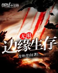 无限边缘生存章节列表