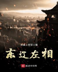 东辽左相章节列表