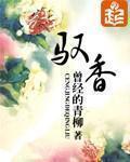 驭香章节列表