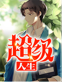 超级人生章节列表