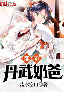 都市丹武奶爸章节列表