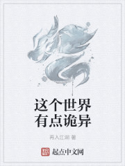 这个世界有点诡异章节列表