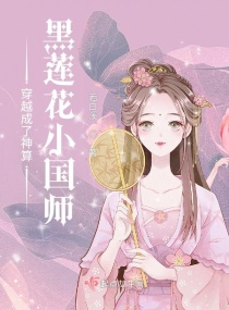 穿越成了神算黑莲花小国师章节列表