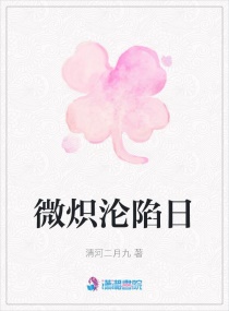 微炽沦陷日章节列表