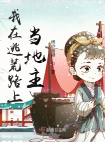 我在逃荒路上当地主章节列表