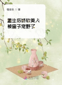 重生后娇软美人被皇子宠野了章节列表