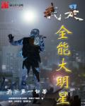 我是全能大明星章节列表