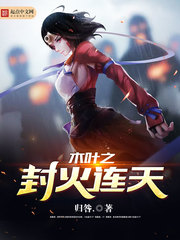 木叶之封火连天章节列表