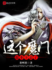 这个魔门混不下去了章节列表