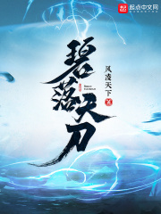 碧落天刀章节列表